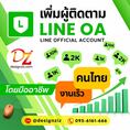 บริการเพิ่มผู้ติดตามไลน์ LineOA Facebook IG ราคาถูก