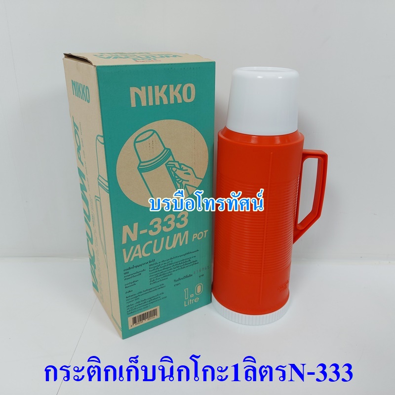 กระบอกน้ำเก็บอุณหภูมิ กระติกเก็บความร้อน-เย็นแบบไส้แก้ว นิกโก้1ลิตรN-333.- รูปที่ 3