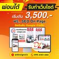 รับทำเว็บไซต์ ผ่อนได้ 0%  และ On-page SEO (ช่วยให้เว็บติดอันดับดีขึ้น) 