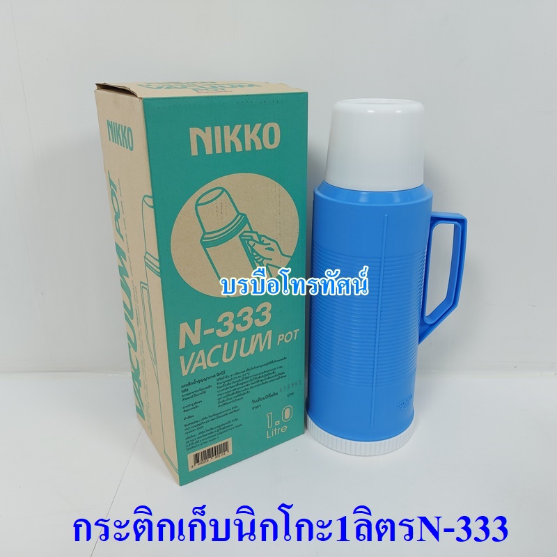 กระบอกน้ำเก็บอุณหภูมิ กระติกเก็บความร้อน-เย็นแบบไส้แก้ว นิกโก้1ลิตรN-333.- รูปที่ 5