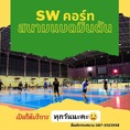 S.W.คอร์ท สนามแบดมินตันติดแอร์ ย่านบางบัวทอง