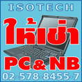 ให้เช่าคอมพิวเตอร์ ให้เช่าNotebook ให้เช่าTablet ให้เช่าiPad