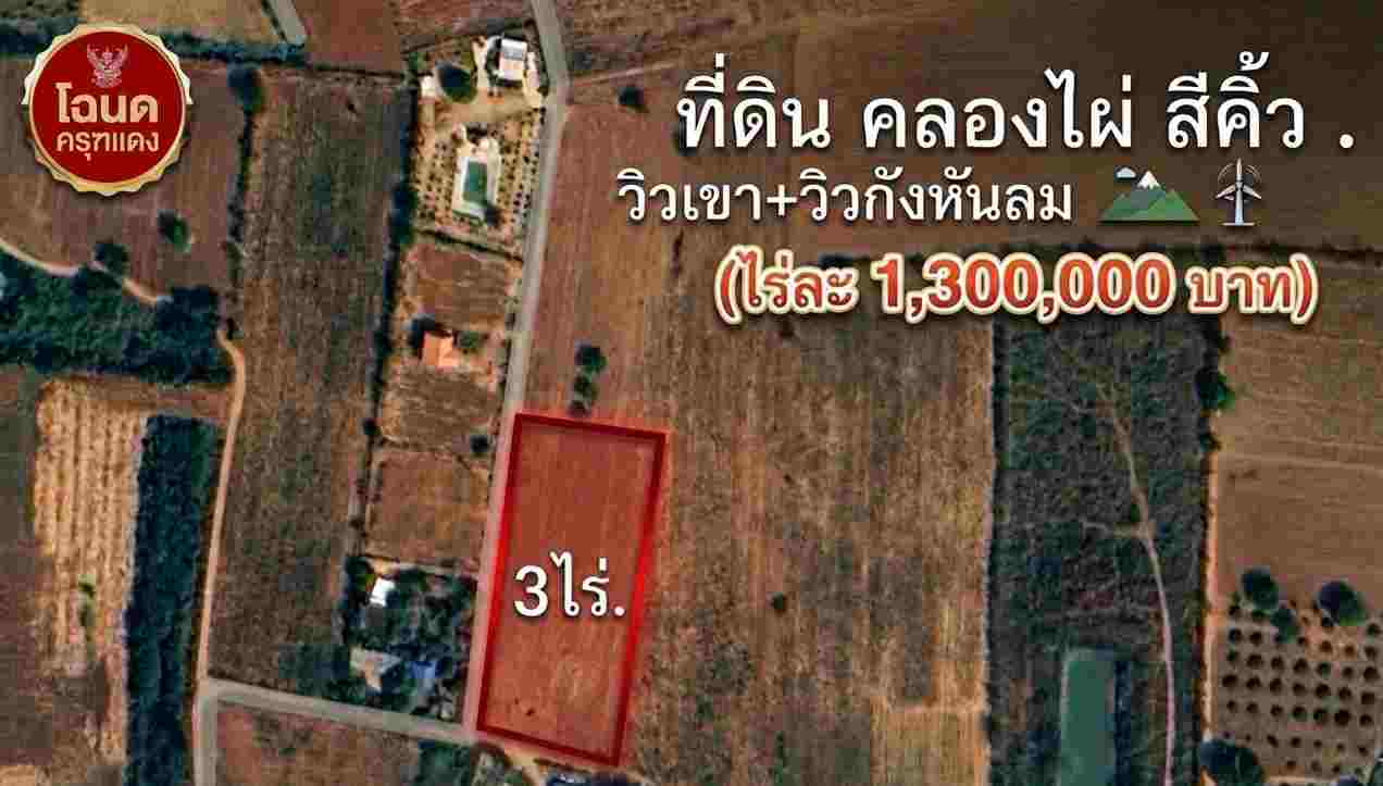 ขาย Ozone บริสุทธิ์ ที่ดินคลองไผ่.วิวเขา  3 ไร่.  3.9 ลบ. ( 3,250 บ./ วา ) รูปที่ 6