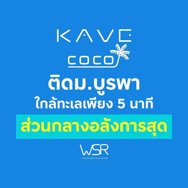 เคฟ โคโค่ บางแสน คอนโดใหม่ฟีลรีสอร์ต ใกล้ทะเลบางแสนเพียง 5 นาที ติด ม.บูรพา โทร 093-1681685 รูปที่ 3