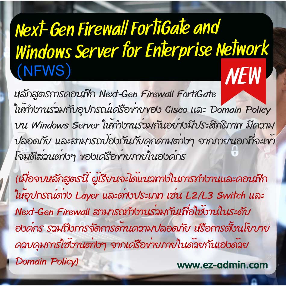 หลักสูตรอบรม FortiGate Next Generation Firewall level 1 สนใจคลิก รูปที่ 5