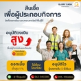 เรียนท่านเจ้าของกิจการทุกท่าน