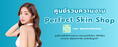 8 ไอเท็มผลิตภัณฑ์เสริมความงามและบำรุงผิวคุณภาพสูง จาก Perfect Skin Shop