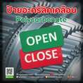 เพิ่มความแข็งแรงอีกระดับ! ป้ายอะคริลิคเคลือบ Polycarbonate เคลือบผิวพิเศษ ป้องกันรอย ทนความร้อนและสารเคมี