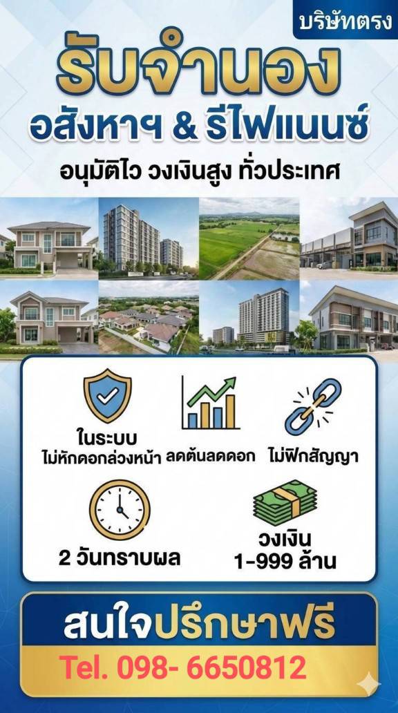 รับจำนอง อสังหาฯ & รีไฟแนนซ์ อนุมัติไว  วงเงินสูง รับทั่วประเทศ รูปที่ 3