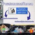 ป้ายโปรดช่วยกันรักษาความสะอาด