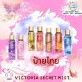 Victoria 's Secret Fragrance Mist 250 ml สเปรย์น้ำหอม ป้ายไทย [ป้ายไทย]