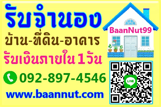 รับจำนอง ขายฝาก ไถ่ถอน บ้าน ที่ดิน คอนโด รับเงินในวันเดียว นายทุนมาดูเองรับเองโดยตรง รูปที่ 7