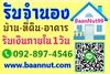 รูปย่อ รับจำนอง ขายฝาก ไถ่ถอน บ้าน ที่ดิน คอนโด รับเงินในวันเดียว นายทุนมาดูเองรับเองโดยตรง รูปที่2