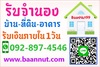 รูปย่อ รับจำนอง ขายฝาก ไถ่ถอนบ้าน คอนโดฯ ตึกแถว ที่ดินเปล่าดอกเบี้ยถูก รับเงินในวันเดียวจบ ปรึกษาฟรีนายทุนมาดูเองรับเองโดยตรง รูปที่1