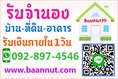 รับจำนอง ขายฝาก ไถ่ถอนบ้าน คอนโดฯ ตึกแถว ที่ดินเปล่าดอกเบี้ยถูก รับเงินในวันเดียวจบ ปรึกษาฟรีนายทุนมาดูเองรับเองโดยตรง