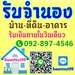 รูปย่อ รับจำนอง ขายฝาก ไถ่ถอน บ้าน ที่ดิน คอนโด รับเงินในวันเดียว นายทุนมาดูเองรับเองโดยตรง รูปที่1