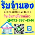 รับจำนอง ขายฝาก ไถ่ถอน บ้าน ที่ดิน คอนโด รับเงินในวันเดียว นายทุนมาดูเองรับเองโดยตรง