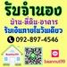 รูปย่อ รับจำนองบ้าน จำนองที่ดิน ขายฝาก ไถ่ถอน บ้าน ที่ดิน คอนโด ตึกแถว ดอกเบี้ยต่ำ รับเงินในวันเดียว รูปที่1