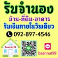 รับจำนองบ้าน จำนองที่ดิน ขายฝาก ไถ่ถอน บ้าน ที่ดิน คอนโด ตึกแถว ดอกเบี้ยต่ำ รับเงินในวันเดียว