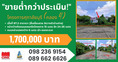 [ด่วนที่สุด!] หลุดจองแปลงเดียวในศุภาลัยบุรี คลอง 4 รังสิต นครนายกขายต่ำกว่าประเมิน  