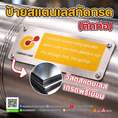 ป้ายสแตนเลสกัดกรดติดท่อ