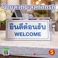 ป้ายยินดีต้อนรับ