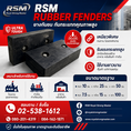 ยางกันชน ยางกันกระแทก RSM RUBBER FENDERS