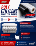 พลาสติกรองพื้นก่อนเทคอนกรีต RSM POLYETHLENE P.E.SHEET 