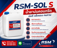 RSM-SOL S น้ำยาบ่มคอนกรีต