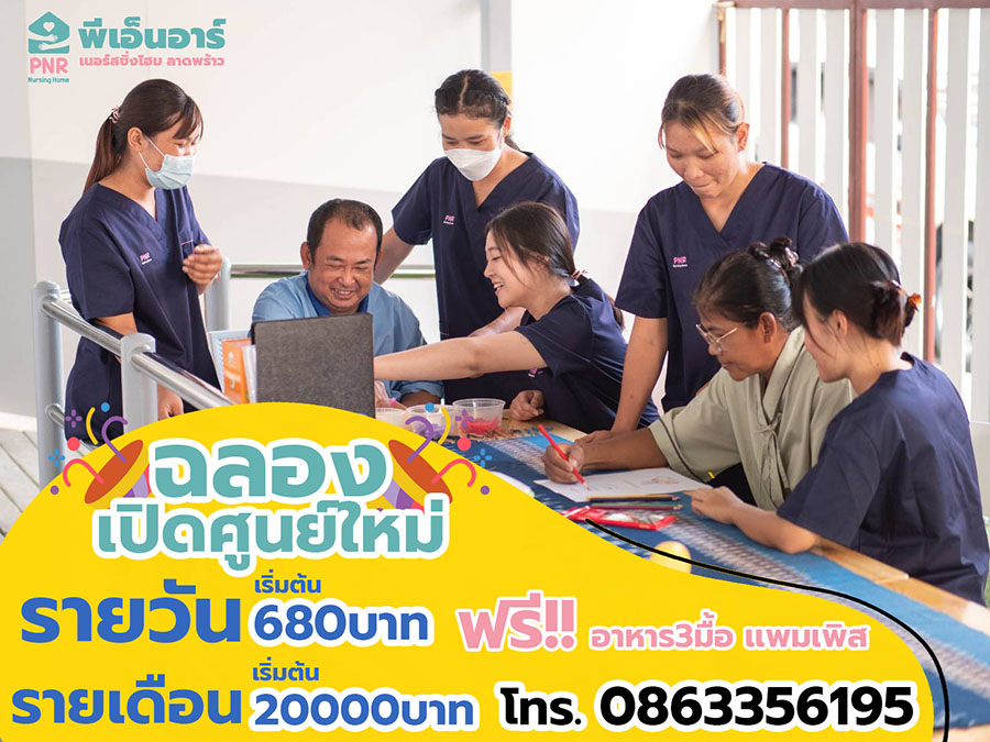 ลาดพร้าว 87 เนอร์สซิ่งโฮม PNR รูปที่ 3