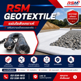 แผ่นใยสังเคราะห์ RSM- GEOTEXTILE