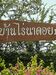 รูปย่อ ขายที่ดิน ทำเลดี อ.ปากท่อ จ.ราชบุรี รูปที่6