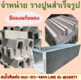 รางปูน