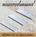 ตะเเกรงสเเตนเลส