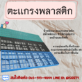 ตะเเกรงพลสติก
