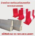 เเบริเออร์ เกาะกลางถนน