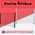 รั้วไวร์เมช