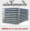 เเผ่นพื้นคอนกรีต