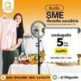 เรียนท่านเจ้าของกิจการทุกท่าน