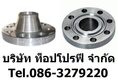 หน้าแปลนเหล็กคาร์บอน หน้าแปลนเหล็ก หน้าแปลนบอด หน้าแปลนสแตนเลส หน้าแปลนเชื่อมเหล็กดำ หน้าแปลนเกลียว 