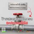 ป้ายวาล์วระบายน้ำทิ้ง