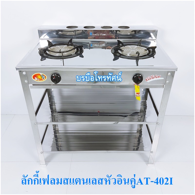 Lucky Flame เตาแก๊สสแตนเลสทั้งตัว เตาชั้นหัวเตาอินฟาเรดคู่  AT-402I.- รูปที่ 2