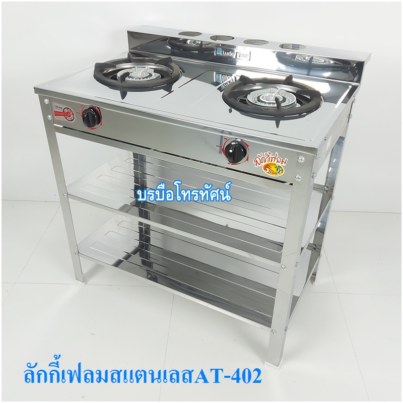 เตาแก๊สสหัวคู่ แตนเลสทั้งตัว เตาชั้นหัวเตาเหล็กหล่อลักกี้เฟรมAT-402.- รูปที่ 3