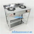 เตาแก๊สสหัวคู่ แตนเลสทั้งตัว เตาชั้นหัวเตาเหล็กหล่อลักกี้เฟรมAT-402.-