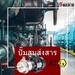 รูปย่อ เอส ไรคส์ ตัวช่วยสำคัญในอุตสาหกรรมเคมีภัณฑ์ รูปที่1