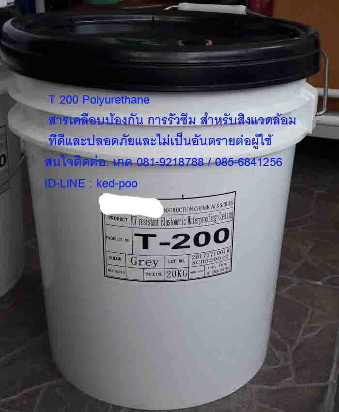  T 200 Polyurethane   สารเคลือบป้องกัน การรั่วซึม สำหรับสิ่งแวดล้อม ที่ดีและปลอดภัยและไม่เป็นอันตรายต่อผู้ใช้สนใจติดต่อเกด081-9218788 รูปที่ 4