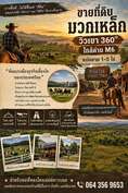 แบ่งขายถูกมาก!! ที่ดิน 1-20 ไร่ วิวภูเขา 360° อ.มวกเหล็ก สระบุรี ใกล้ด่าน M6 ใกล้ถนนมิตรภาพ  3 นาที