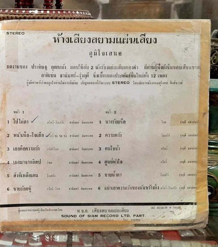 แผ่นเสียง โดย ธานินทร์ อินทรเทพ ชุดไปไม่ลา แผ่นเสียงไวนิล12นิ้ว 45 RPM โบราณ รูปที่ 5