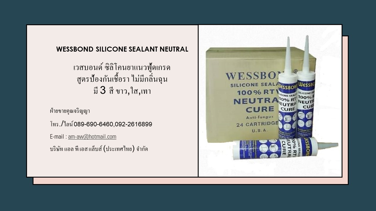 ซิลิโคนยาแนวป้องกันเชื้อรา ซิลิโคนยาแนวฟู้ดเกรด Wessbond Silicone Neutral รูปที่ 7