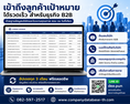 รวมข้อมูลบริษัทและข้อมูลโรงงานกลุ่มธุรกิจต่างๆ สำหรับใช้โปรโมทสินค้า/บริการ พร้อมส่งอัพเดทฟรีตลอดชีพ